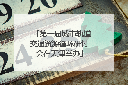 第一届城市轨道交通资源循环研讨会在天津举办